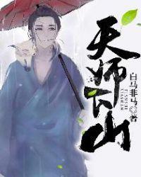 天师下山找师姐